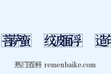 菩萨蛮·縠纹波面浮鸂鶒造句是什么意思的图片